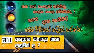 how to drive correctly in Signal Light  ආලෝක සංඥාවක් තුල නිවැරදිව ධාවනය කරන්න දැනගනිමු [upl. by Reina]