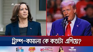 সর্বশেষ জরিপে যে অবস্থানে কমালাট্রাম্প  Kamala Harris  Donald Trump  Us Election  Jamuna TV [upl. by Sheffie]