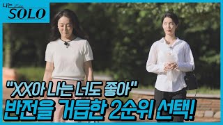 나는 SOLO 23기  날 좋아한다고 말했던 남자를 알게 된 옥순과 새로운 남자가 마음에 들어온 현숙 그들의 2순위 선택 반전 결과는  2324 [upl. by Ical]