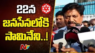 Samineni Udaya Bhanu To Join in Janasena  Pawan Kalyan  AP Politics  Ntv [upl. by Adnot779]