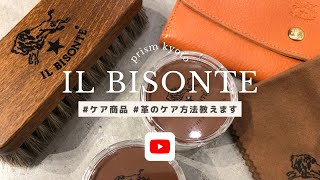 【IL BISONTE】イルビゾンテのケア方法 レザー  革  経年変化  ilbisonte  革のケア方法教えます [upl. by Kcirednek]