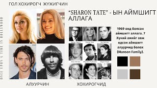 quotSharon Tatequot жүжигчинг алсан аймшигт хэрэг 7н хүний аминд хүрсэн аллагын тухай [upl. by Sussman995]