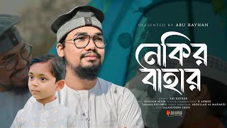 রমজানের নতুন গজল  Nekir Bahar By Abu Rayhan  Kalarab  Ramadan Song 2023 [upl. by Aicilanna]