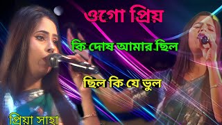 Ek Din Dekha Na Hole Jano Koto Din Dekhi Nai  একদিন দেখা না হলে যেন কত দিন দেখি নাই  priya saha [upl. by Sitoiyanap66]