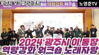 2024 광주시 이통장 역량강화 워크샵 2부 노래자랑 20241105 화 경기광주 원주시 오크밸리리조트 박주일 광주시 이통장협의회장 MC김주철 [upl. by Harry]