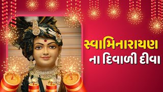 Swaminarayan Na Diwali Diva  Diwali Special Swaminarayan Song  Diwali 2024 [upl. by Ispep]