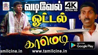 Vadivelu வடிவேல் ஓட்டலிலிருந்து என்னம்மா சிரிக்க வைத்துவிட்டார் என ரசித்து சிரிக்க ஓட்டல் காமெடி [upl. by Devondra]