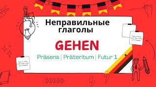 Спрягаем глагол «GEHEN» в Präsens Präteritum amp Futur 1  Немецкая грамматика для начинающих [upl. by Ahsim994]