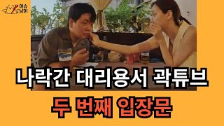 곽튜브 두 번째 입장문 이나은 학폭 가해자로 오해 미안해서 여행 제안 [upl. by Amak795]