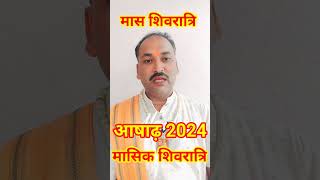 मास शिवरात्रि  आषाढ़ 2024 shortsviral shortsfeed shortsvideo shortsyoutube shivratri shiv [upl. by Airotnes]