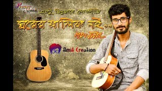 Ghorer Malik noiঘরের মালিক । Bangla Folk song 2018 [upl. by Amathist65]