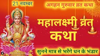 महालक्ष्मी व्रत कथा  Margshish mahalaxmi vrat katha अगहन गुरुवार व्रत कथा  गुरुवार व्रत कथा [upl. by Beberg30]