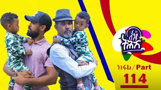 Enda Tehish እንዳ ትሕሽ  114 ክፋል  Tigrigna sitcom drama Part 114  2023 [upl. by Nalani]