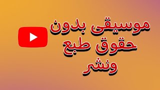 واخيرا طريقة تحميل موسيقى بدون حقوق الطبع والنشر للمنتاج وفيديوهات اليوتيوبالربح من اليوتيوب [upl. by Edialeda]