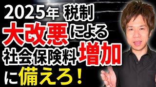 【警告：経営者】残り1年で社会保険料の負担が急上昇します。会社経営の資金が少なくなる最悪の事態に備えてください。 [upl. by Wenonah]