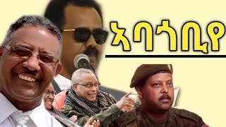 Eritrea  ኣባጎቢየ  Wedi Tukul Abagobye  Werar Weyane ወራር ወያነ TPLF [upl. by Giselle183]