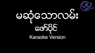 မဆုံသောလမ်း  Ma Sone Thaw Lan  ဇော်ပိုင်  Zaw Paing Karaoke Version Lyrics amp Chords [upl. by Acireit]