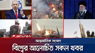 একনজরে বিশ্বের আলোচিত সব খবর  Jamuna IDesk  04 April 2024  Jamuna TV [upl. by Airakaz106]