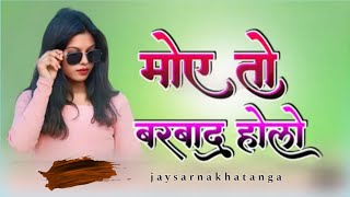 मोए तो बरबाद होलो तोर डीमाय करते nagpuri new song 2024 Jay Sarna khatanga 🆕❤️ [upl. by Aivila155]