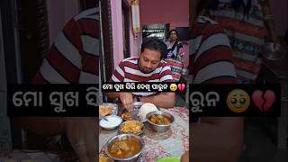 ଶଶୁର ଘରେ ଜ୍ବାଇଁ ଡାକରା❤️😁minivlog odiavlog shortvideo odisha mayurbhanja YouTube [upl. by Hoisch]