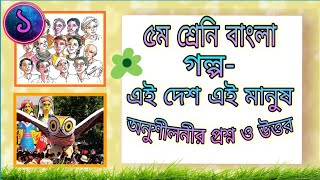 ৫ম শ্রেনির বাংলা  অধ্যায়১গল্পquotএই দেশ এই মানুষ। quotClass 5 Bangla  Golpoquot Ei Desh Ei Manushquot [upl. by Adnawed]