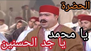 الحضرة  يا محمد يا جد الحسنين Hadhra  Ya Mohamed [upl. by Ennazzus]