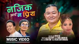 नजिक आएँ म प्रिय NAJIK AAYE MA PRIYA SURESH RAI  NEW NEPALI SONG  2023 [upl. by Llerrah196]