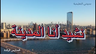 نشيد أنا المدينة  المدارس الرائدة [upl. by Ledairam397]