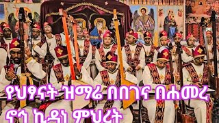 በምስራቅ ካናዳ የሐመረ ኖኅ ኪዳነ ምህረት የዐቢይ ጾም ሰባተኛ ሳምንት በታዳጊ ህጻናት [upl. by Htebasyle]