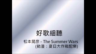 【高音質】松本晃彦  The Summer Wars夏日大作戰配樂 [upl. by Grewitz]