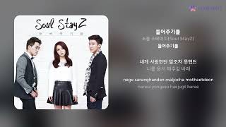 소울 스테이지Soul StayZ  들어주기를  가사 Lyrics [upl. by Melli]