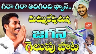 YS Jagan Victory Song  Gira Gira Tirigindhi Fan  YSRCP Winning Song  YSR Songs  YOYO TV [upl. by Lange680]