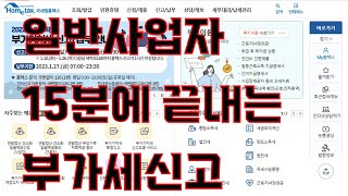 2023년 1월 홈택스에서 일반과세자 부가세신고 쉽게하기 매출정리방법 선불전자결제 옥션 쿠팡 스마트스토어 부가가치세신고 [upl. by Rubie]