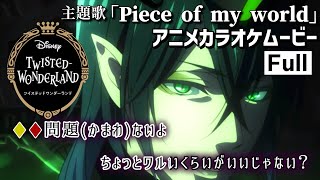 【カラオケOn Vocal】「Piece of my world」歌詞付きMAD『ツイステ』OP Full “ピースオブマイワールド”｜Disney TwistedWonderland Theme [upl. by Berlinda849]