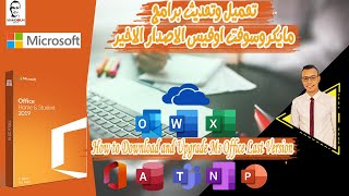 How to Install Ms Office 2016  طريقة تحميل وتحديث برامج الاوفيس اخر اصدار [upl. by Itnahsa]