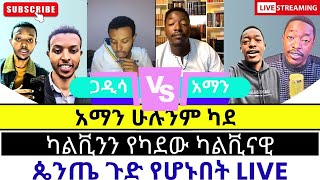 ጴንጤዎች ተሸማቀቁ protestant vs orthodoxy [upl. by Fergus]