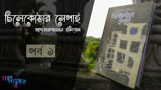 চিলেকোঠার সেপাই Chilekothar Shepai 119  আখতারুজ্জামান ইলিয়াস  Bangla Audiobook  Golposrot [upl. by Aimit]