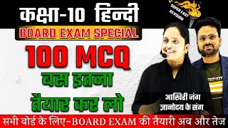 Complete Hindi गद्य व पद्य ✅Top 100 बहुविकल्पीय प्रश्न ✅ Class 10 Hindi Board Exam🔥 SUPERFAST SERIES [upl. by Fayth]