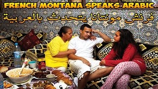 French Montana Speaks Arabic l فرنش مونتانا يتحدث بالعربية [upl. by Devland]