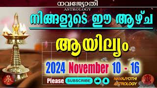 വാരഫലം  ആയില്യം  2024 November 10  16  VARAPHALAM  Ayilyam [upl. by Joris]