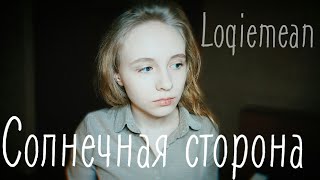 Loqiemean  солнечная сторона piano cover [upl. by Laddy]