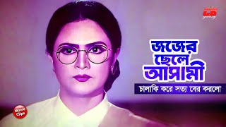 জজের ছেলে আসামী  চালাকি করে সত্য বের করলো  Ilias Kanchon  Moushumi  Dildar  Movie Scene [upl. by Wendye]