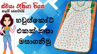 How to Sew a Housecoat  හවුස්කෝට් එකක් කපා මසාගනිමු [upl. by Jezabella]