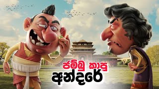 අන්දරේ ජම්බු කාපු හැටි  jana katha  surangana katha  andarege katha sinhalalama cartoon [upl. by Gilliam]