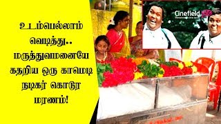 உடம்பெல்லாம் வெடித்து மருத்துவமனையே கதறிய ஒரு காமெடி நடிகர் கொடூர மரணம்  Cine Field [upl. by Hugo190]