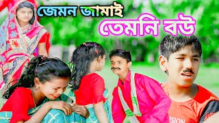 Jemon Jamai Temni Bou  Bangla Natok bangla banglanatok mh funny 1 [upl. by Johnsson]