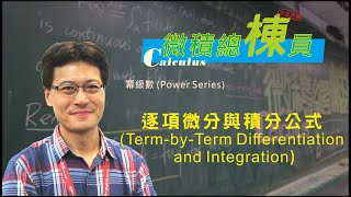 微積分Calculus逐項微分與積分公式TermbyTerm Differentiation and Integration [upl. by Neelehtak]