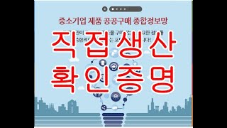 중소기업 경쟁제품 직접생산확인기준 [upl. by Faust239]