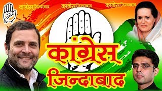 कांग्रेस जिंदाबाद  Rajsthani dj congres song 2018  ऐसा सांग पहले देखा न होगा पहले [upl. by Orv]