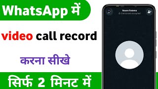 whatsapp ka video call recording kaise kare  How to record whatsapp video call [upl. by Eibor]